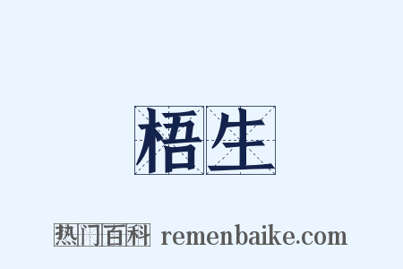 梧生是什么意思的图片